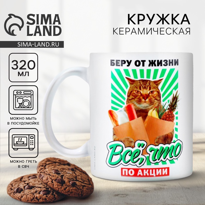 Кружка керамическая с сублимацией Дорого внимание «Беру от жизни все», 320 мл