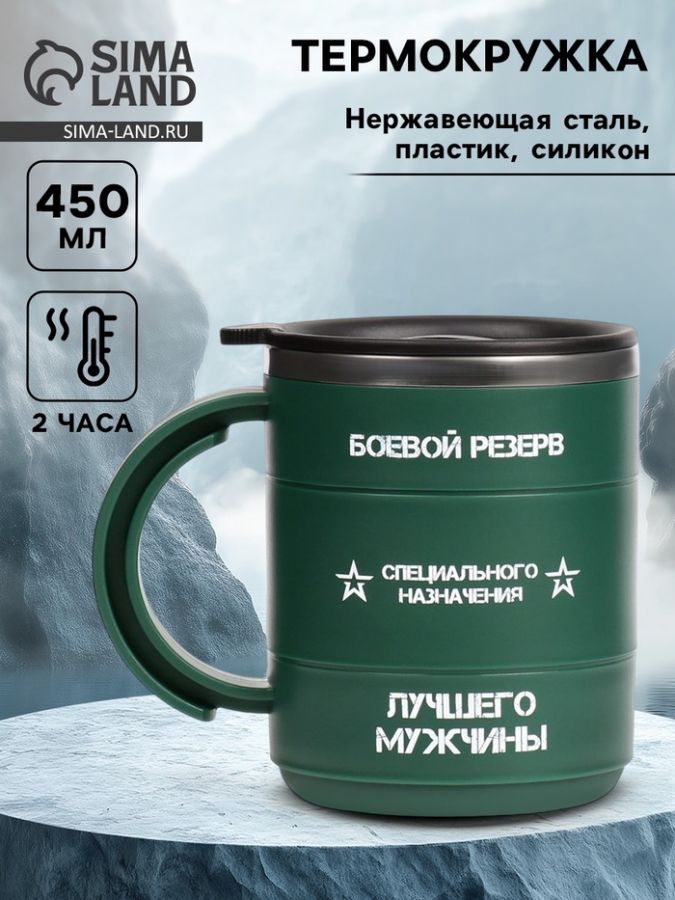 Термокружка «Боевой резерв», 450 мл, 12.5?10.5 см