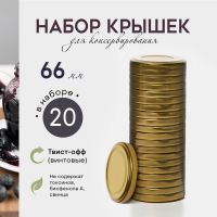 Крышки для консервирования, ТО-66 мм, жесть, набор 20 шт., золотистые