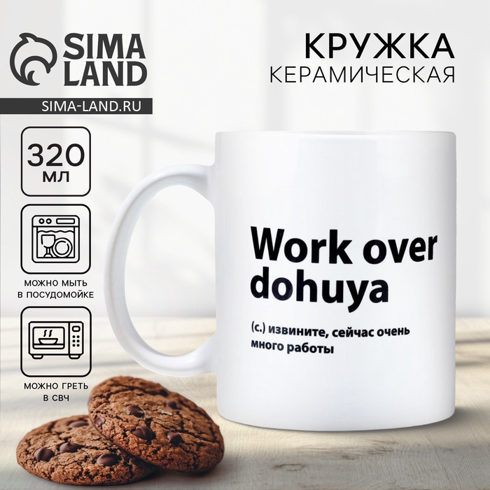 Кружка керамическая с сублимацией Дорого внимание «Work», 320 мл