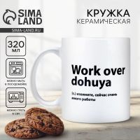 Кружка керамическая с сублимацией Дорого внимание «Work», 320 мл