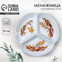 Тарелка керамическая секционная «Белочка», 19 см
