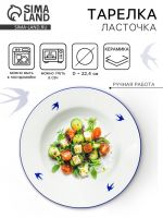 Тарелка глубокая керамическая Dolce Ceramo. «Ласточка», диаметр 22,4 см