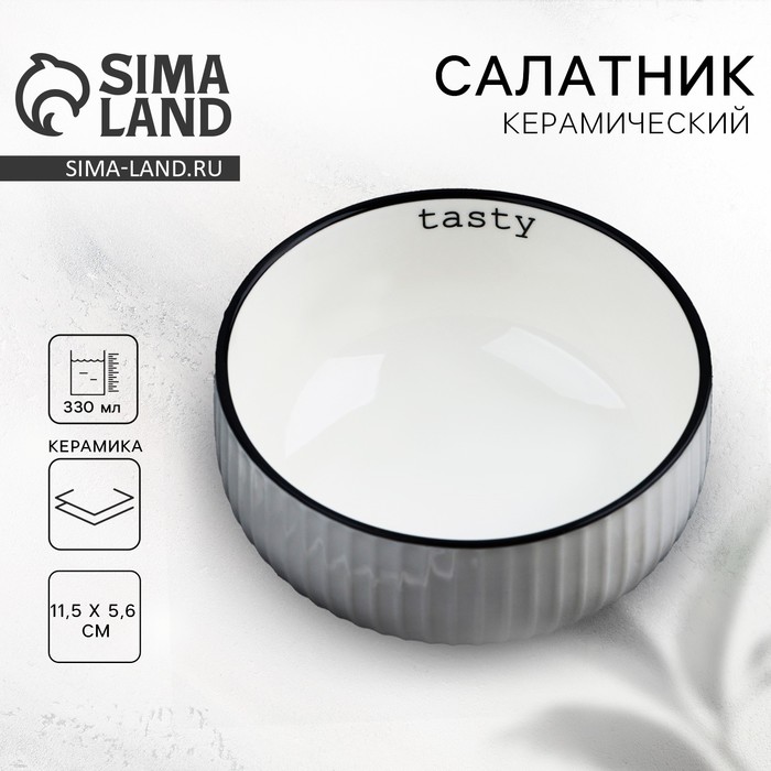 Салатник керамический Tasty, 11.5?5.6 см, 330 мл