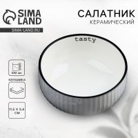 Салатник керамический Tasty, 11.5?5.6 см, 330 мл