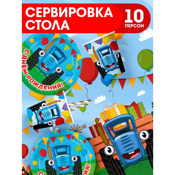 Посуда одноразовая бумажная для праздника, Синий трактор, на 10 персон
