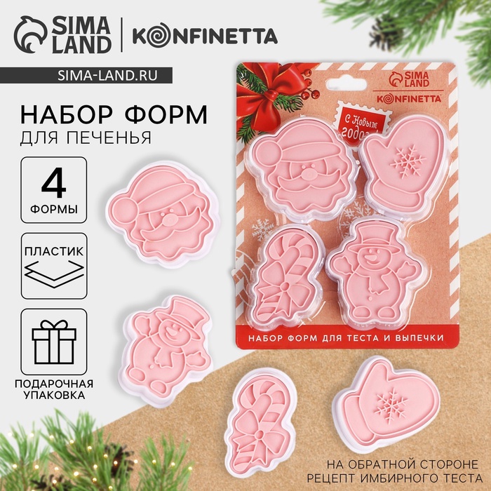 Формочки для печенья «Посылка от Деда Мороза», набор 4 шт.