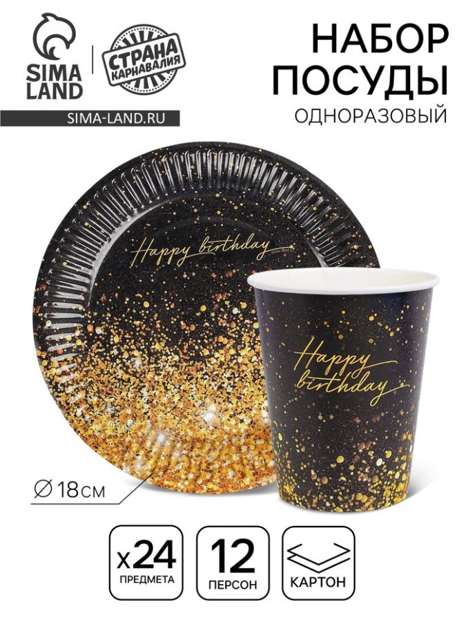 Одноразовая посуда «Happy Birthday», 12 персон