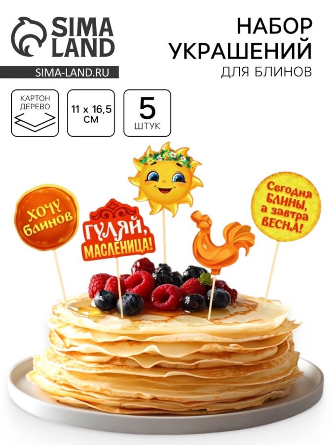 Набор для украшения блинов «Широкой масленицы», 11?16.5 см