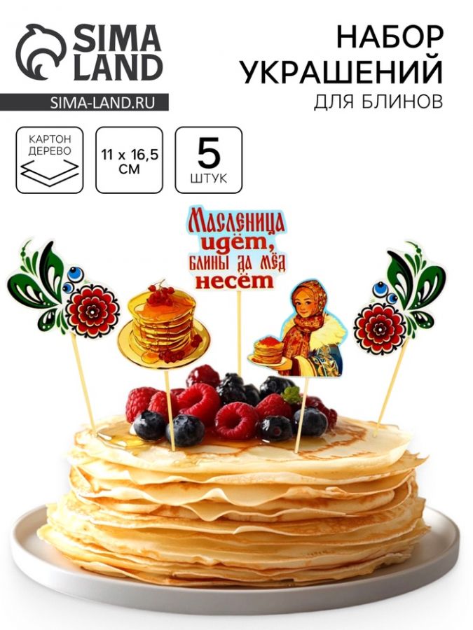 Набор для украшения блинов «Щедрой масленицы», 11?16.5 см