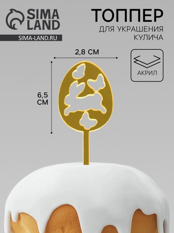Топпер на Пасху для декора «Светлой Пасхи», 6.5?2.8 см