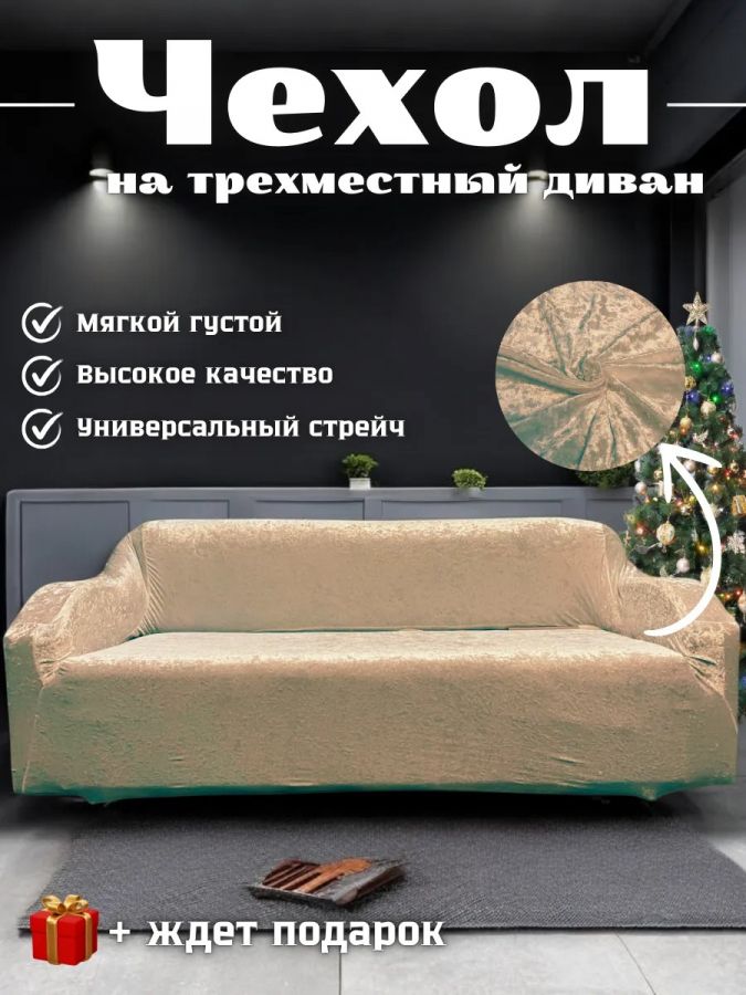 Чехол на 3-х местный диван  без оборки Королевский Велюр ,пепел
