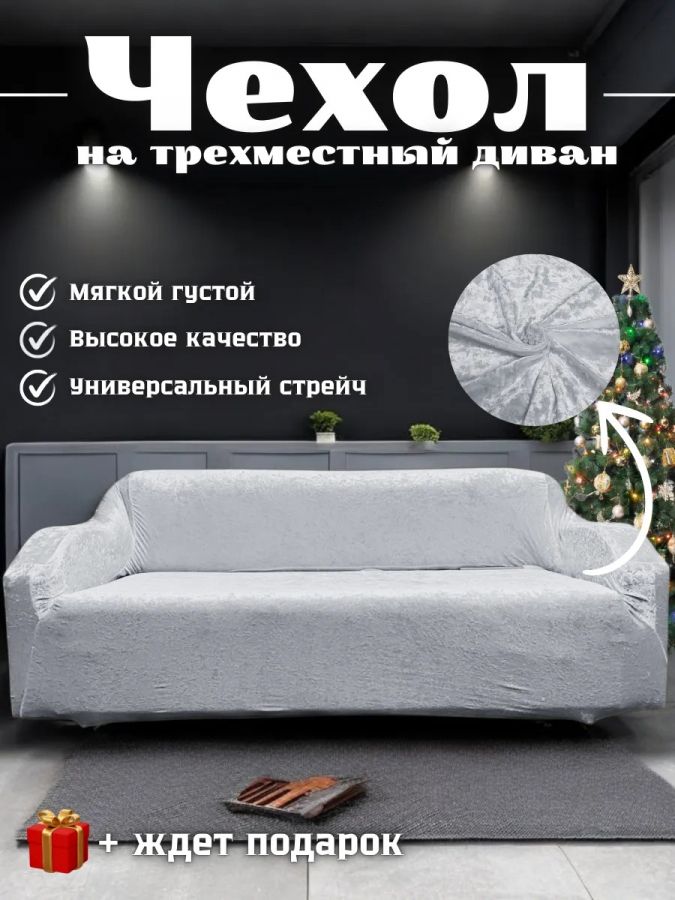 Чехол на 3-х местный диван  без оборки Королевский Велюр ,светло-серый