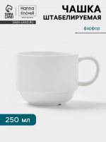 Чашка Hanna Kn?vell, 250 мл, штабелируемая, фарфор, белая