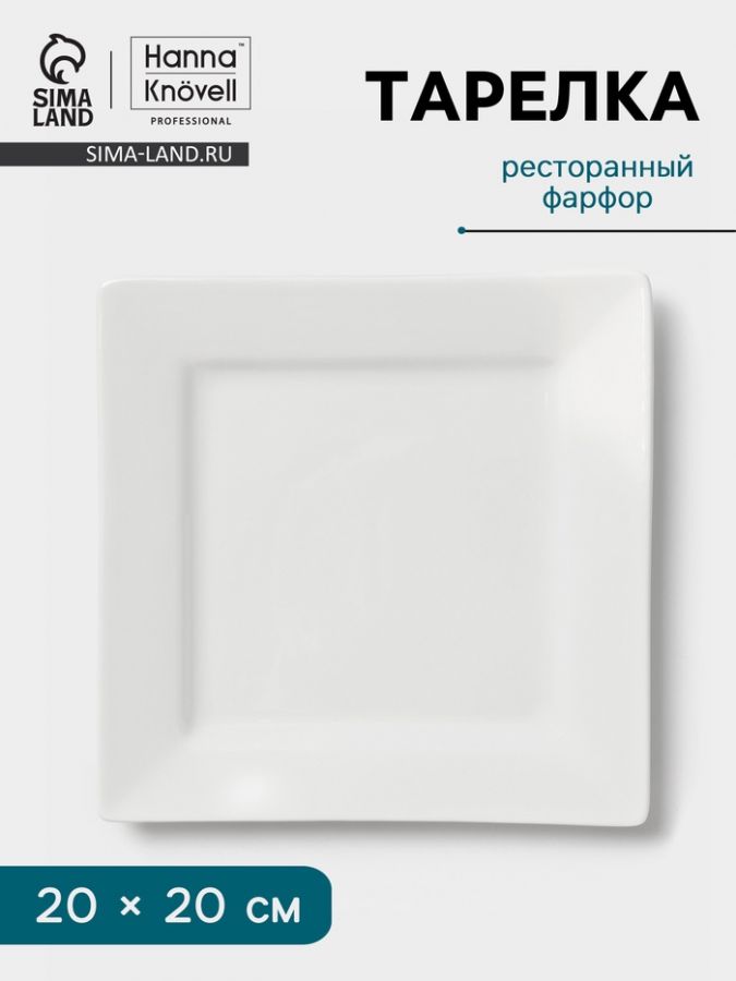 Тарелка Hanna Kn?vell, 20 cм, квадратная, фарфор, белая