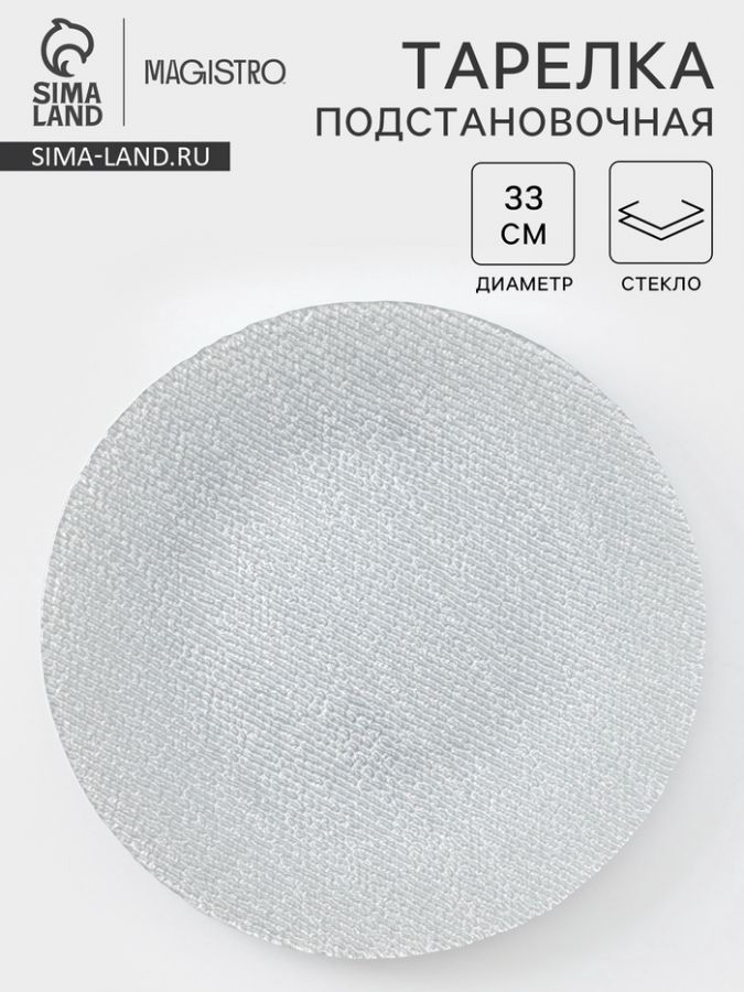 Тарелка подстановочная Magistro Cotton, d=33 см, стекло, серебристая