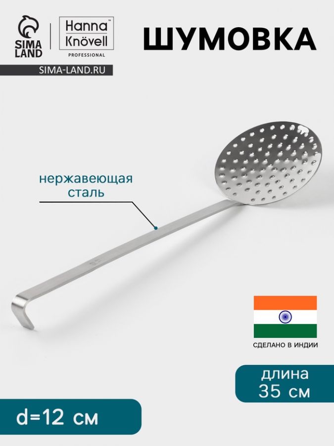 Шумовка Hanna Kn?vell, d=12 см, h=35 см, нержавеющая сталь