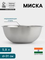 Миска Hanna Kn?vell, 5.8 л, d=31 см, толщина 0.4-0.5 мм, нержавеющая сталь