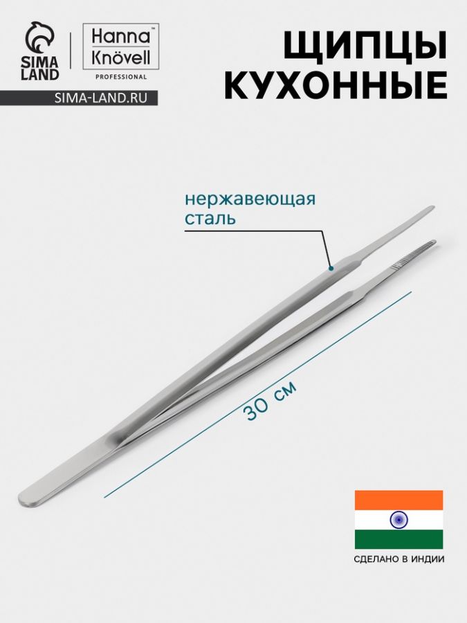 Щипцы кухонные Hanna Kn?vell, h=30 см, толщина 0.7 мм, нержавеющая сталь