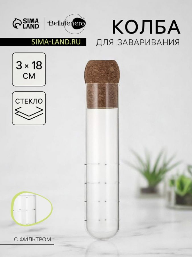 Колба для заваривания BellaTenero «Эко», 3?18 см, с пробковой крышкой, стекло, прозрачная