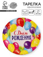 Тарелка одноразовая бумажная «С Днём рождения», 18 см