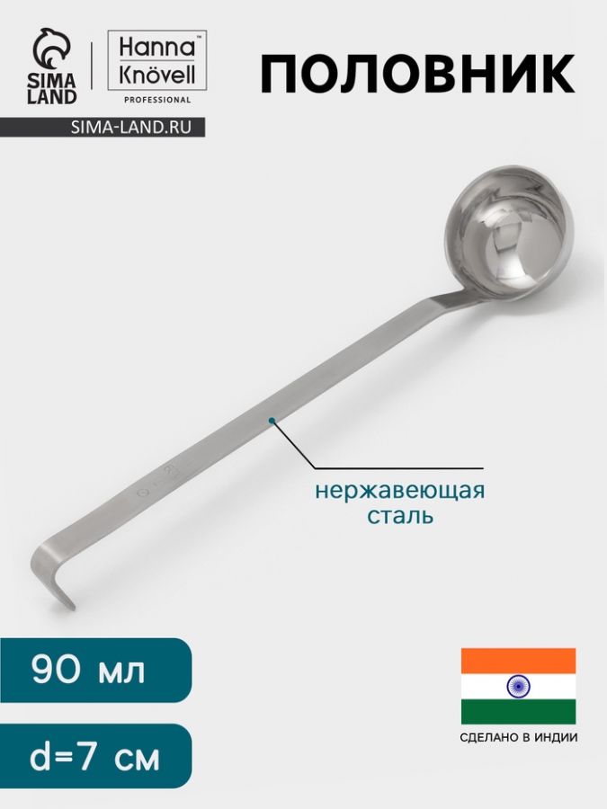 Половник Hanna Kn?vell, 90 мл, d=7 см, h=32, толщина 3 мм, нержавеющая сталь