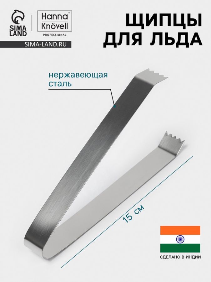 Щипцы для льда Hanna Kn?vell, h=15 см, толщина 0.7 мм, нержавеющая сталь