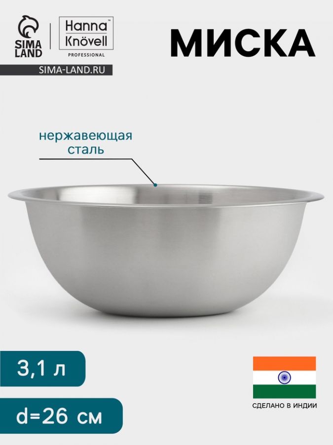 Миска Hanna Kn?vell, 3.1 л, d=26 см, толщина 0.4-0.5 мм, нержавеющая сталь
