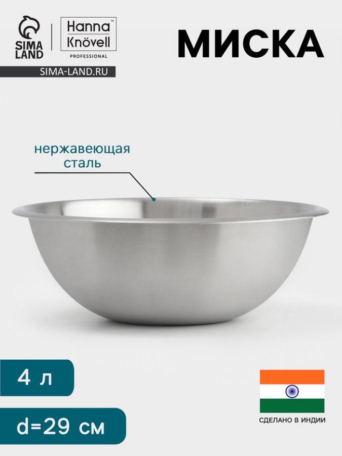 Миска Hanna Kn?vell, 4 л, d=29 см, толщина 0.4-0.5 мм, нержавеющая сталь
