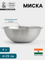 Миска Hanna Kn?vell, 4 л, d=29 см, толщина 0.4-0.5 мм, нержавеющая сталь
