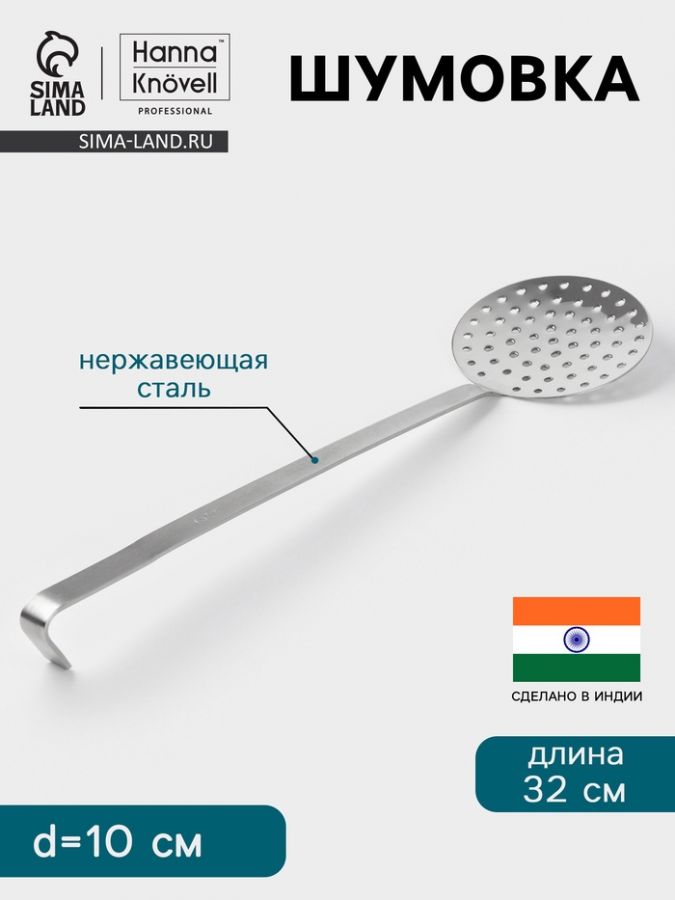Шумовка Hanna Kn?vell, d=10 см, h=32 см, нержавеющая сталь