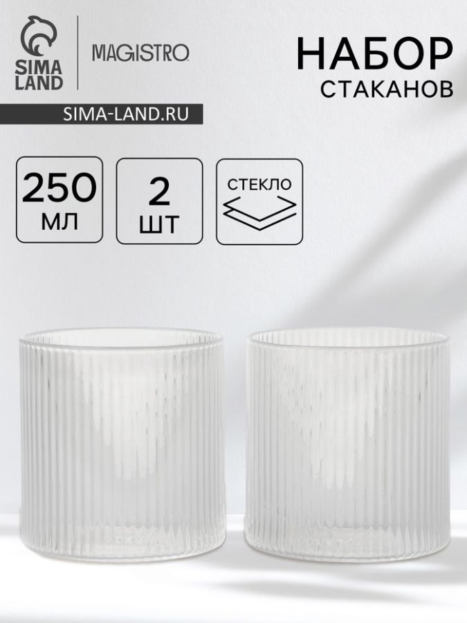 Стаканы Magistro «Грани», 250 мл, 7.5?7.7 см, набор 2 шт., стекло, прозрачные