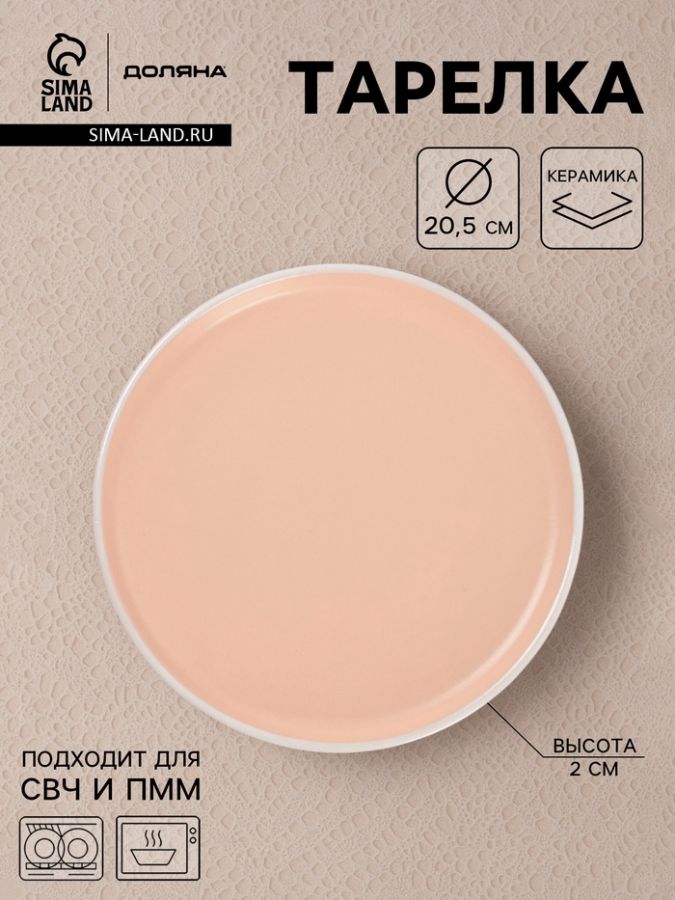 Тарелка Доляна «Кремовое облако», d=20.5 см, керамика, персиковая