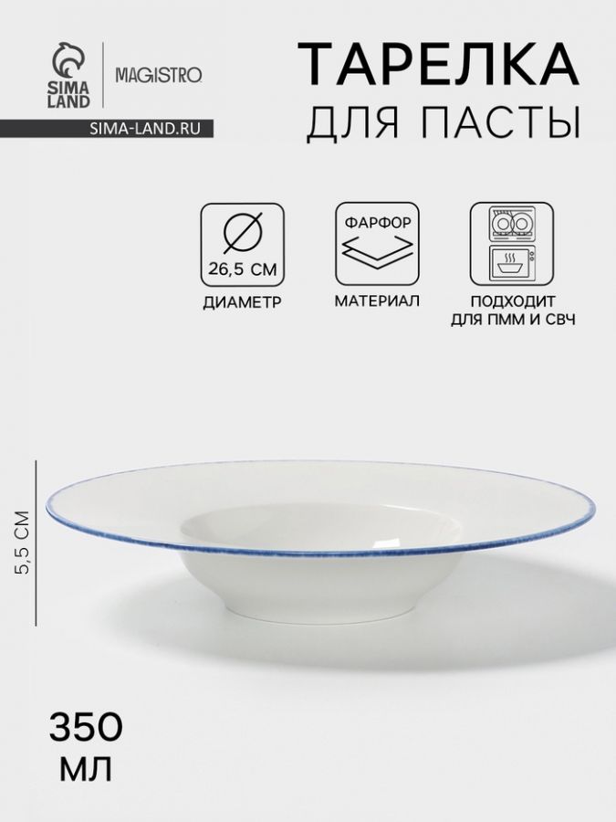 Тарелка для пасты Magistro Blue Lagoon, 350 мл, 26.5?5.5, фарфор, белая
