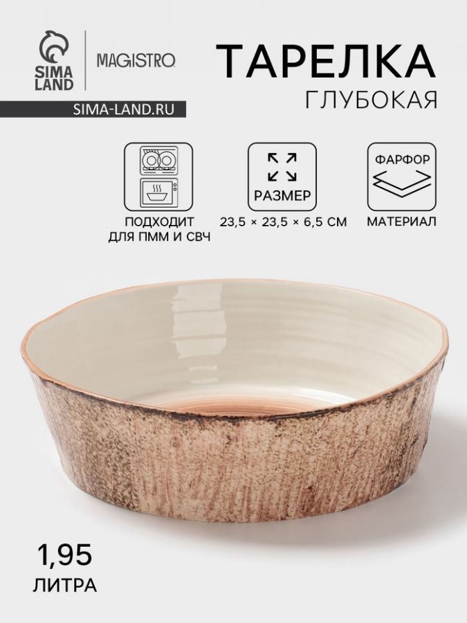 Тарелка глубокая Magistro Wood, 1.95 л, d=23.5 см, фарфор, коричневая