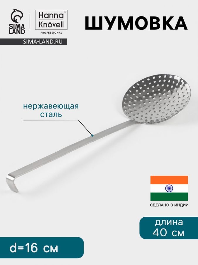 Шумовка Hanna Kn?vell, d=16 см, h=40 см, нержавеющая сталь