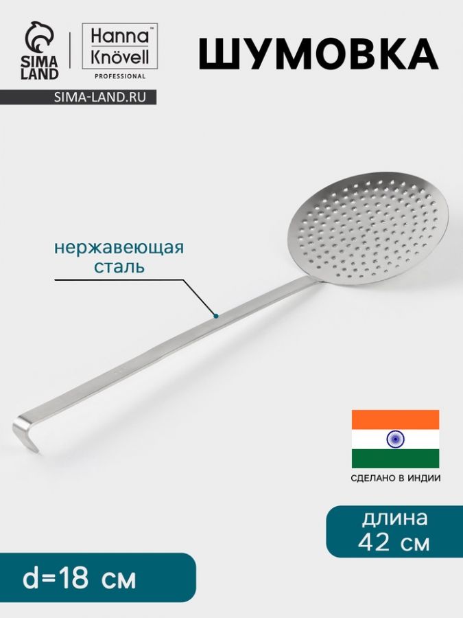 Шумовка Hanna Kn?vell, d=18 см, h=42 см, нержавеющая сталь