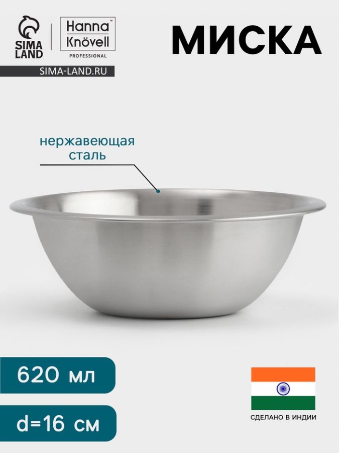 Миска Hanna Kn?vell, 620 мл, d=16 см, толщина 0.4-0.5 мм, нержавеющая сталь