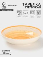 Тарелка глубокая Доляна «А-ля Прима», керамика, 750 мл, d=20 см, жёлтая
