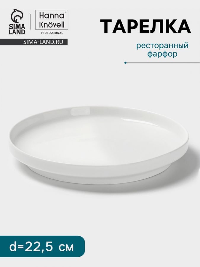 Тарелка Hanna Kn?vell, d=22.5 cм, высокий борт, фарфор, белая