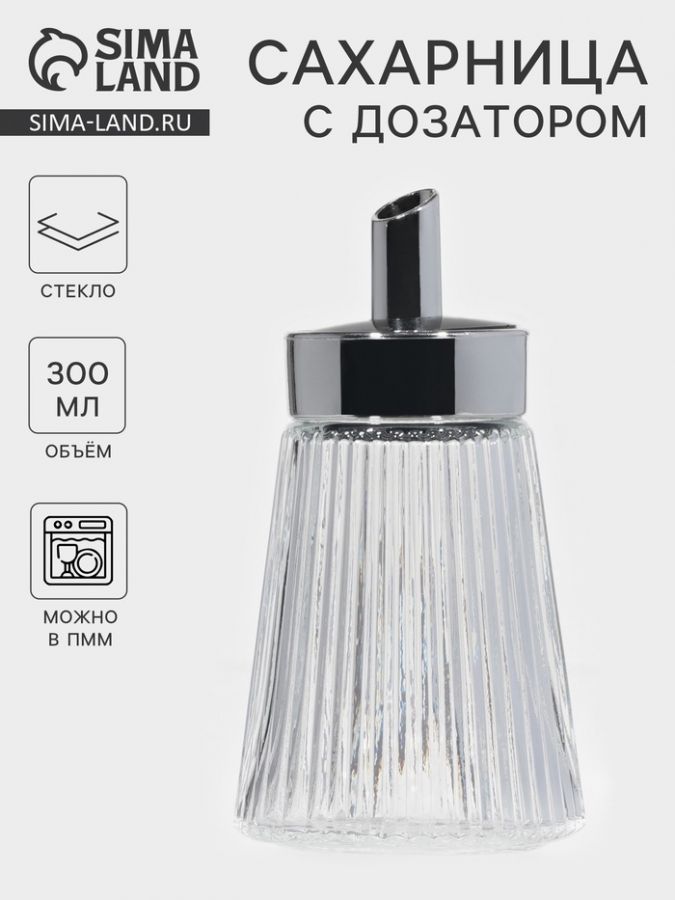 Сахарница «Глюкоза» 300 мл, 8?15 см, с дозатором, стекло, прозрачная
