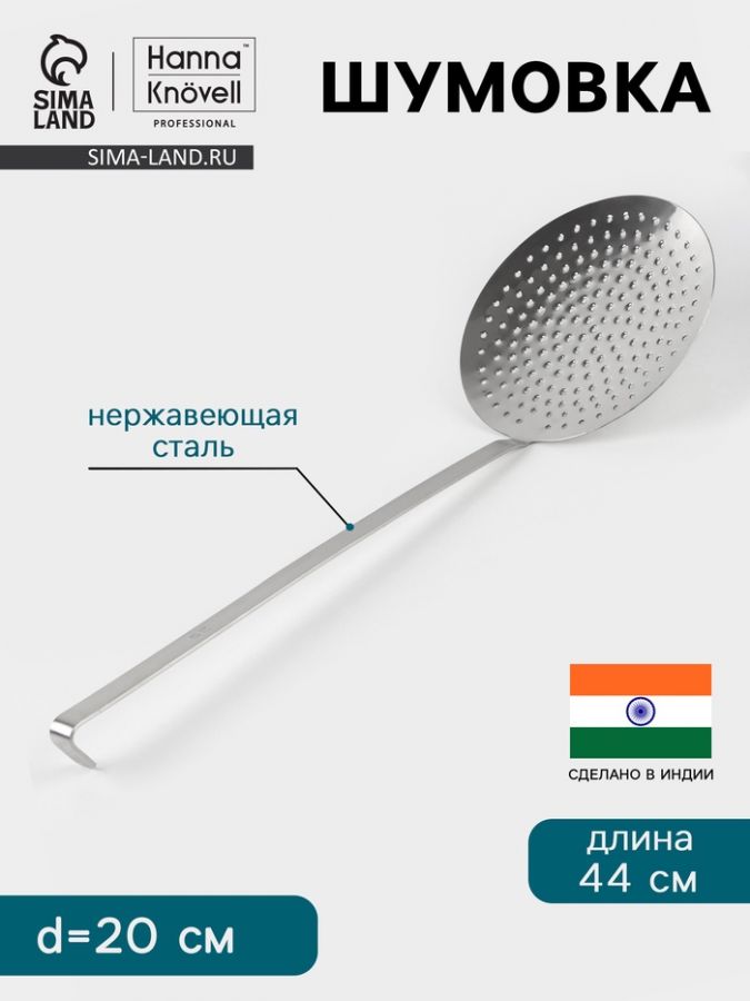 Шумовка Hanna Kn?vell, d=20 см, h=44 см, нержавеющая сталь