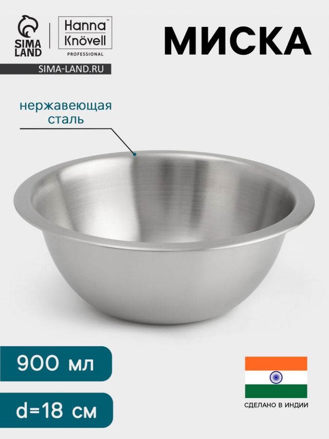 Миска Hanna Kn?vell, 900 мл, d=18 см, толщина 0.4-0.5 мм, нержавеющая сталь