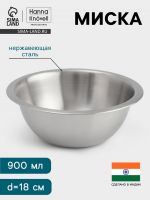 Миска Hanna Kn?vell, 900 мл, d=18 см, толщина 0.4-0.5 мм, нержавеющая сталь