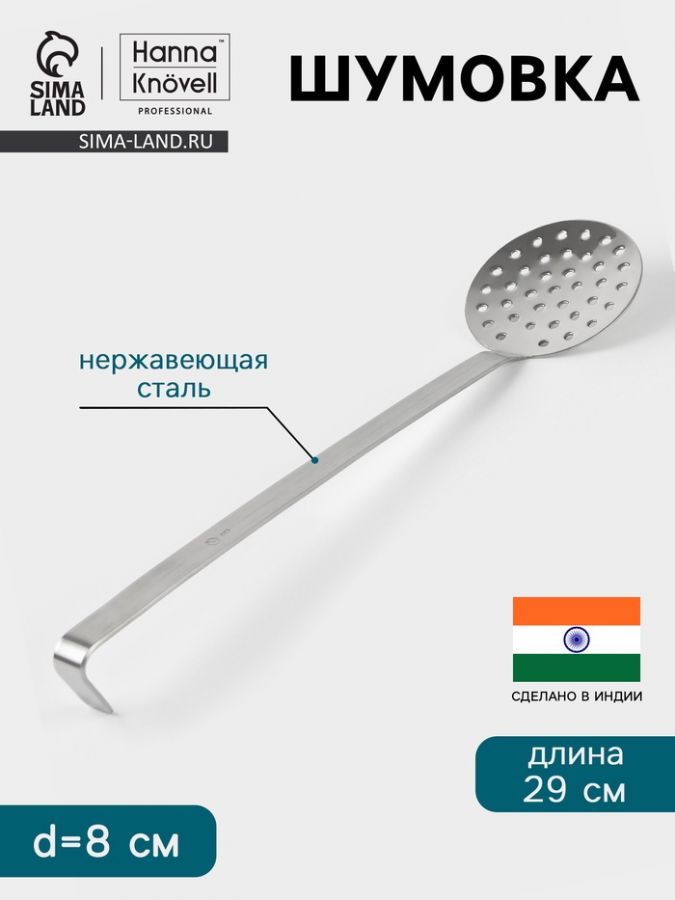 Шумовка Hanna Kn?vell, d=8 см, h=29 см, нержавеющая сталь