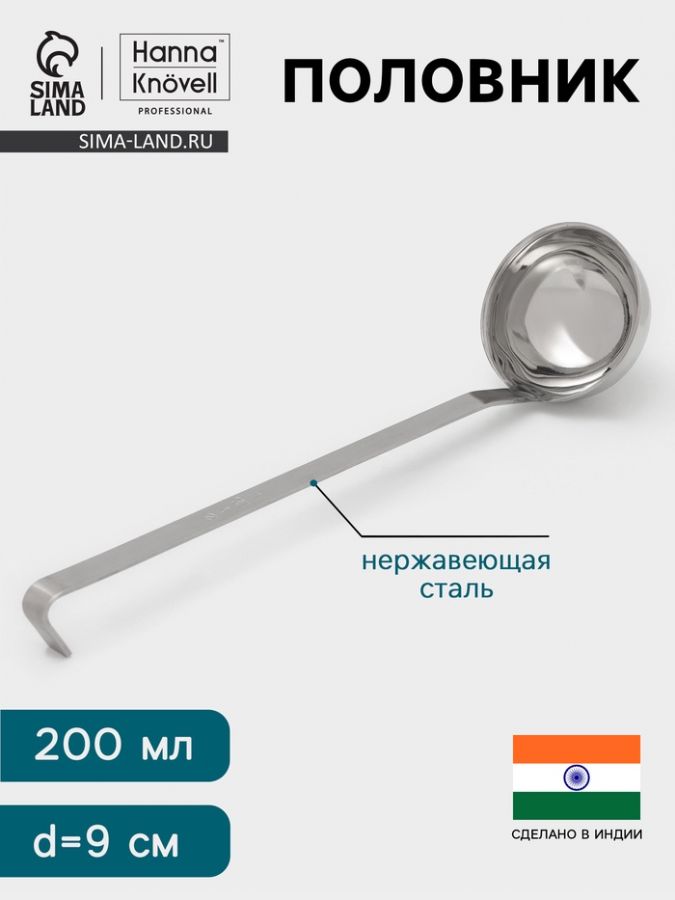 Половник Hanna Kn?vell, 200 мл, d=9 см, h=33, толщина 3 мм, нержавеющая сталь