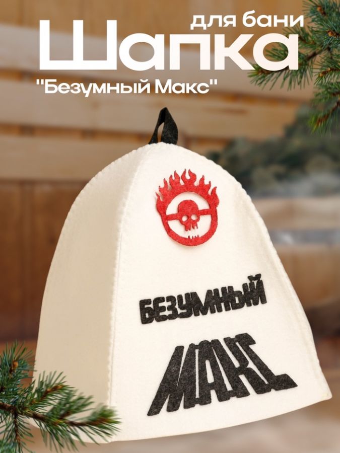 Шапка для бани с аппликацией "Безумный Макс"