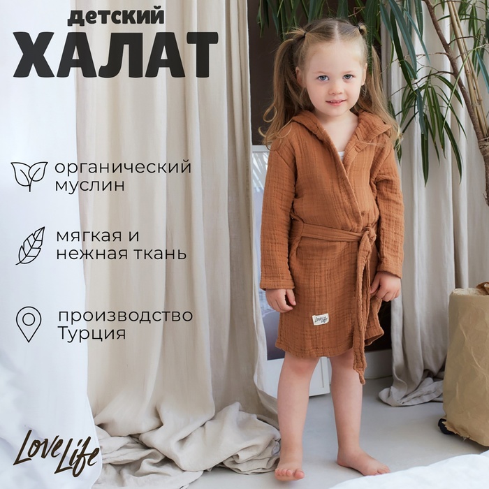 Халат детский муслиновый LoveLife (2 года, рост 92-98 см), цвет корицы, 100% хлопок, 235 гр/м2