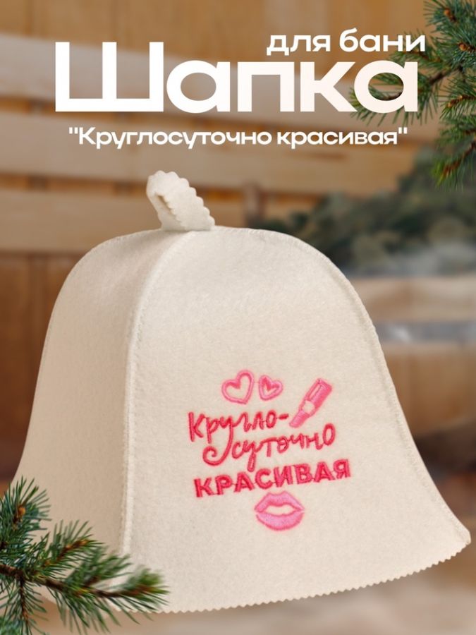 Шапка для бани и сауны «Круглосуточно красивая», экофетр, «Добропаровъ»