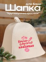 Шапка для бани и сауны «Круглосуточно красивая», экофетр, «Добропаровъ»